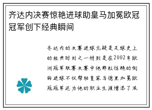 齐达内决赛惊艳进球助皇马加冕欧冠冠军创下经典瞬间