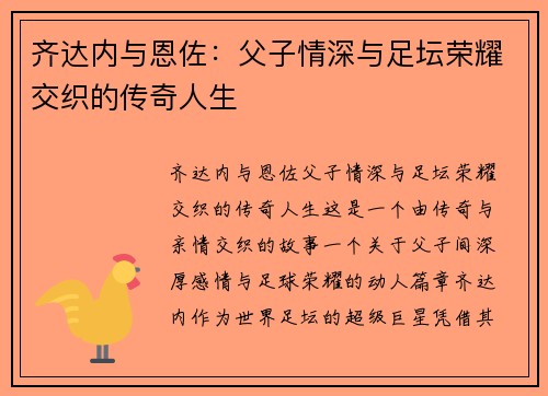 齐达内与恩佐：父子情深与足坛荣耀交织的传奇人生