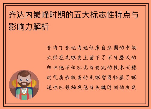 齐达内巅峰时期的五大标志性特点与影响力解析