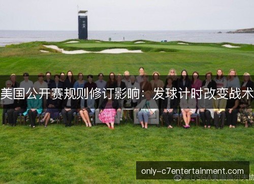 美国公开赛规则修订影响：发球计时改变战术